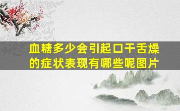 血糖多少会引起口干舌燥的症状表现有哪些呢图片