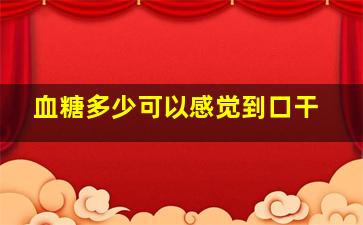 血糖多少可以感觉到口干