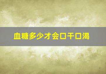 血糖多少才会口干口渴