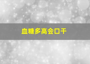 血糖多高会口干