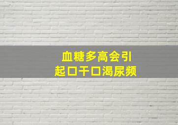 血糖多高会引起口干口渴尿频