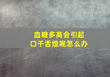 血糖多高会引起口干舌燥呢怎么办