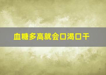 血糖多高就会口渴口干