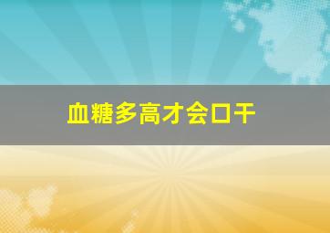 血糖多高才会口干