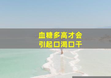 血糖多高才会引起口渴口干