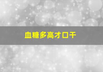 血糖多高才口干