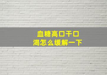 血糖高口干口渴怎么缓解一下