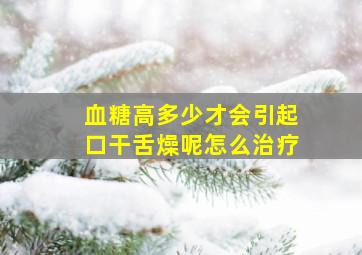 血糖高多少才会引起口干舌燥呢怎么治疗