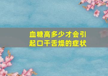 血糖高多少才会引起口干舌燥的症状