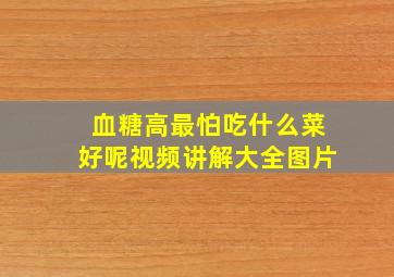 血糖高最怕吃什么菜好呢视频讲解大全图片