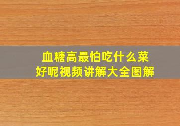 血糖高最怕吃什么菜好呢视频讲解大全图解