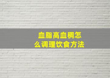 血脂高血稠怎么调理饮食方法