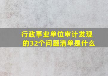 行政事业单位审计发现的32个问题清单是什么