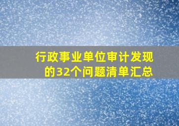 行政事业单位审计发现的32个问题清单汇总