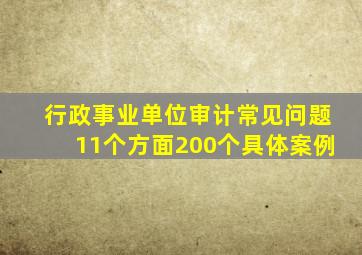 行政事业单位审计常见问题11个方面200个具体案例