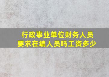 行政事业单位财务人员要求在编人员吗工资多少