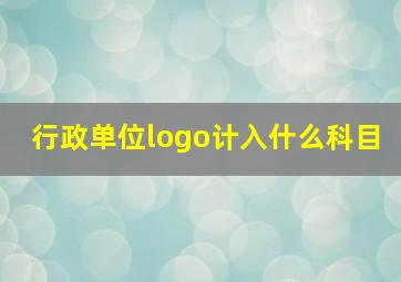 行政单位logo计入什么科目