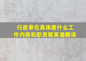 行政单位具体是什么工作内容和职责呢英语翻译