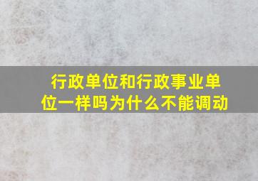 行政单位和行政事业单位一样吗为什么不能调动