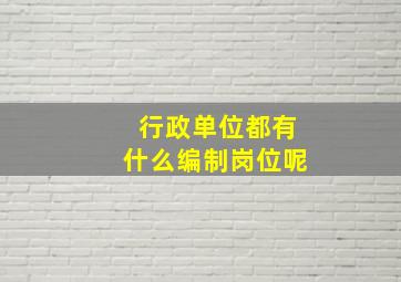 行政单位都有什么编制岗位呢