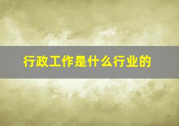 行政工作是什么行业的