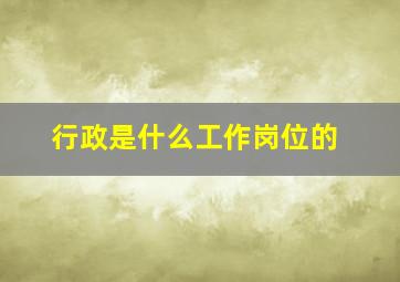 行政是什么工作岗位的