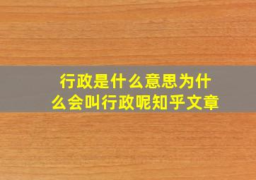 行政是什么意思为什么会叫行政呢知乎文章