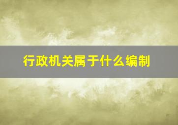 行政机关属于什么编制