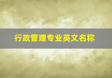 行政管理专业英文名称