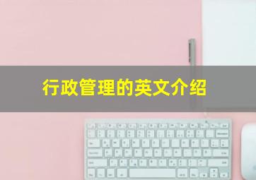 行政管理的英文介绍