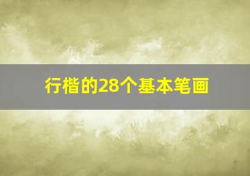 行楷的28个基本笔画