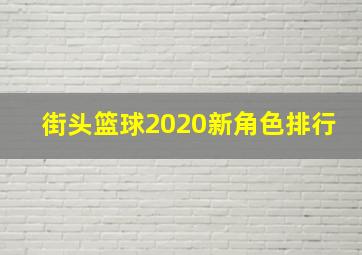 街头篮球2020新角色排行