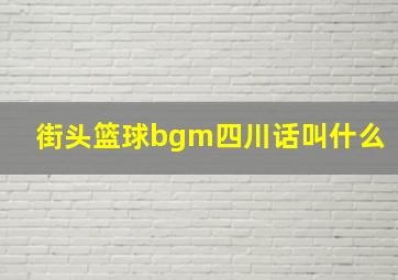 街头篮球bgm四川话叫什么