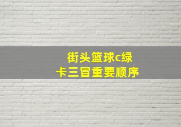 街头篮球c绿卡三冒重要顺序