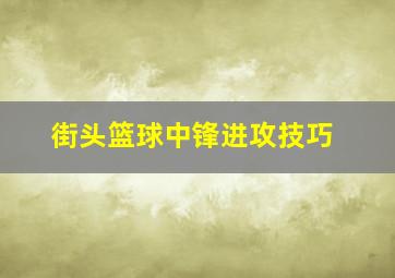 街头篮球中锋进攻技巧