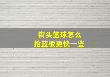 街头篮球怎么抢篮板更快一些