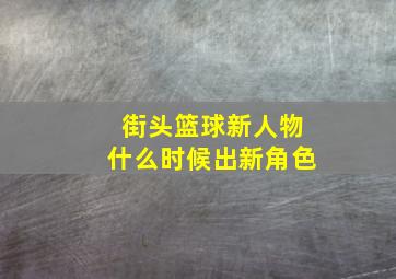 街头篮球新人物什么时候出新角色