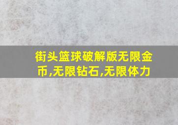 街头篮球破解版无限金币,无限钻石,无限体力