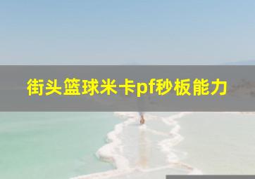 街头篮球米卡pf秒板能力