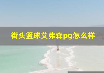 街头篮球艾弗森pg怎么样