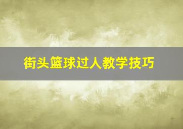 街头篮球过人教学技巧