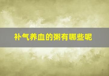 补气养血的粥有哪些呢