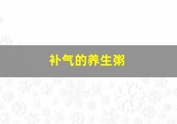 补气的养生粥