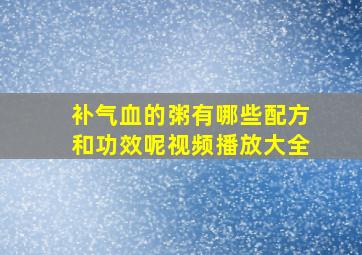 补气血的粥有哪些配方和功效呢视频播放大全