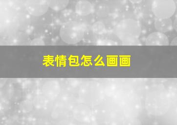 表情包怎么画画