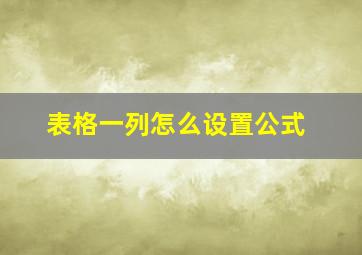 表格一列怎么设置公式