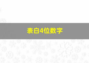 表白4位数字