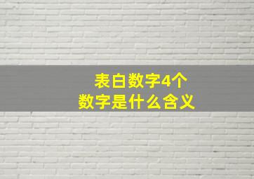 表白数字4个数字是什么含义