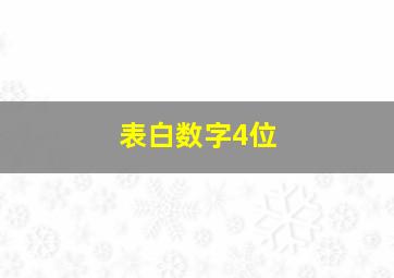 表白数字4位