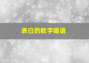 表白的数字暗语